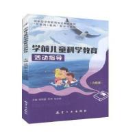 正版新书]学前儿童科学教育活动指导9787516520604侯雨豪,李萍