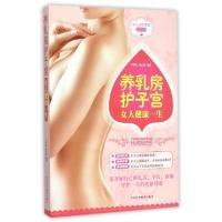 正版新书]养乳房护子宫(女人健康一生)牛林敬//董云霞9787537576