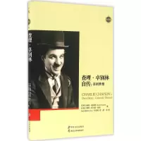 正版新书]查理·卓别林自传(英)查理·卓别林(Charlie Chaplin),(