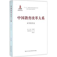 正版新书]中国教育改革大系(高等教育卷)朱永新9787556409549