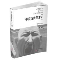 正版新书]中国当代艺术史鲁虹9787571812621