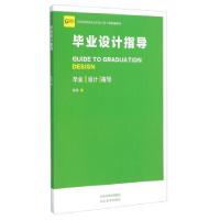 正版新书]毕业设计指导彭亮9787531063902
