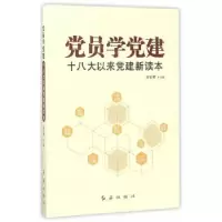 正版新书]党员学党建:十八大以来党建新读本谷安林著9787505141
