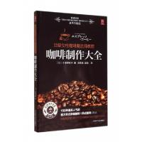 正版新书]咖啡制作大全(附光盘顶级女性咖啡魔法师教您豪华升级