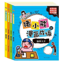 正版新书]猪小戒漫画成语:脑洞大开活学活用神侃成语成语歪用(