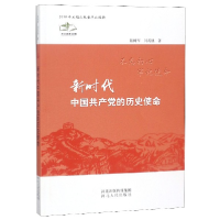 正版新书]新时代中国共产党的历史使命张树军9787202133972