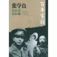 正版新书]百年家族--张学良李翠莲9787543445031
