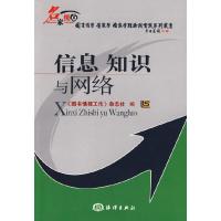 正版新书]信息知识与网络《图书情报工作》杂志社9787502773250