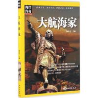 正版新书]大航海家陶红亮 主编9787502796303