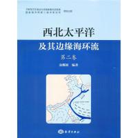 正版新书]西北太平洋及其边缘海环流袁耀初 编著 著作9787502796