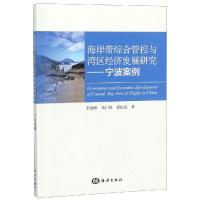 正版新书]宁波案例:海岸带综合管控与湾区经济发展研究李加林马