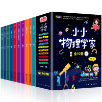 正版新书]小小物理学家(全10册)刘畅9787516529522