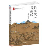正版新书]长风吹送书画船魏丽敏9787556516100