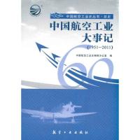 正版新书]中国航空工业大事记(1951-2011)中国航空工业史编修办