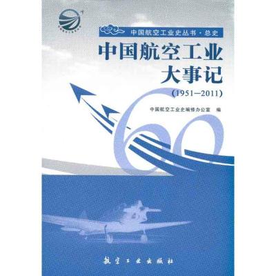 正版新书]中国航空工业大事记(1951-2011)中国航空工业史编修办