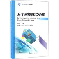 正版新书]海洋遥感基础及应用潘德炉 主编 著作9787502797270