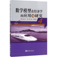 正版新书]数学模型在经济学的应用及研究(4)杨东方97875027978