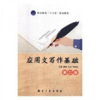 正版新书]应用文写作基础龚琪,史杰,刘云岚主编9787516516393