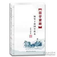 正版新书][国学资政]领导干部国学读本国学网9787505134126