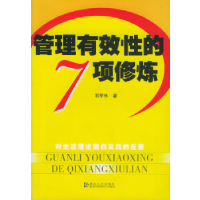 正版新书]管理有效性的7项修炼石军伟9787216044493
