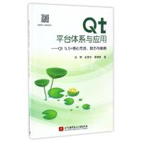 正版新书]Qt平台体系与应用--Qt5.5+核心方法技巧与案例徐野//赵