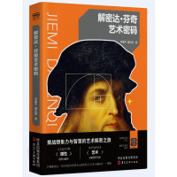 正版新书]解密达·芬奇艺术密码李星宇、曾庆颖 著9787571832780
