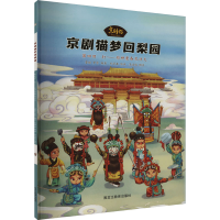 正版新书]京剧猫梦回梨园 第四回 打——形神兼备见功夫鲁晓,罗