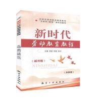 正版新书]新时代劳动教育教程袁国9787516522431