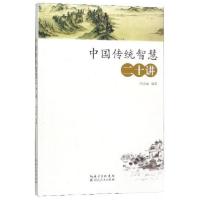 正版新书]中国传统智慧二十讲冯天瑜 著9787216097284