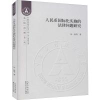 正版新书]人民币国际化实施的法律问题研究何焰等9787216098281