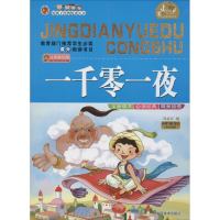 正版新书]一千零一夜刘益宏9787531853077