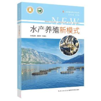 正版新书]水产养殖新模式唐德文 段春生9787570623730