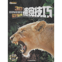 正版新书]3D动物秀(捕食技巧)崔钟雷9787531893097