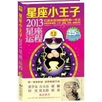 正版新书]星座小王子2013星座运程星座小王子9787551107228