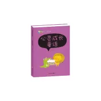 正版新书]宝宝语言开发系列 心录成长童话 (精装)彩虹童友9787