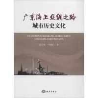 正版新书]广东海上丝绸之路城市历史文化张开城9787521001860