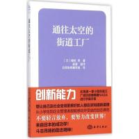 正版新书]通往太空的街道工厂植松努9787502791834