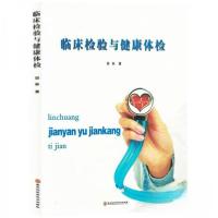正版新书]临床检验与健康体检胡林9787538898866