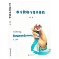正版新书]临床检验与健康体检胡林9787538898866