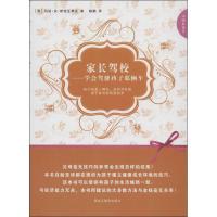 正版新书]家长驾校:学会驾驶孩子那辆车斯密亚莱克9787531668046