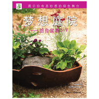 正版新书]绿手指丛书----梦想庭院—组合盆栽DIY李英善978753524