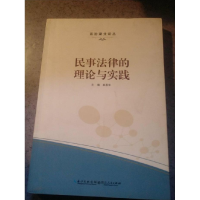 正版新书]民事法律的理论与实践麻昌华9787216083379