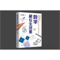 正版新书]数学藏在生活里李其福9787570935260