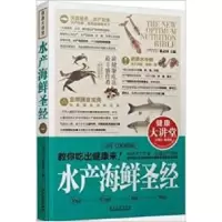正版新书]水产海鲜圣经-健康大讲堂陈志田9787538871234