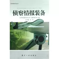 正版新书]侦察情报装备/空军装备系列丛书张伟9787802432352