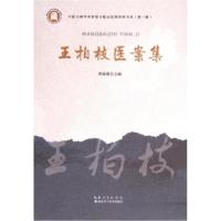 正版新书]王柏枝医案集贾晓俊 主编9787570631933