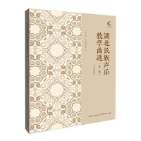 正版新书]湖北民族声乐教学曲选(第一辑)余惠承;金泉瑷978755