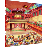 正版新书]京剧猫梦回梨园 第2回 念——韵白京白不简单鲁晓,罗