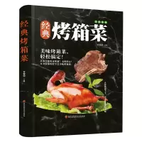 正版新书]经典烤箱菜(四色精装)甘智荣 著9787538895087