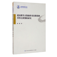 正版新书]超高维生存数据的变量筛选和异常点识别的研究张婧9787